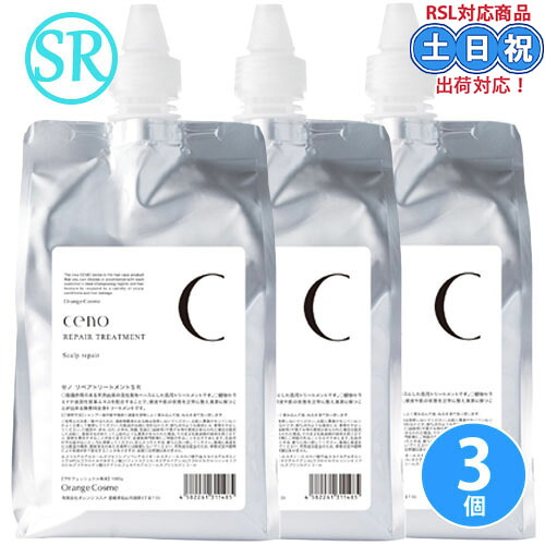オレンジコスメ セノ リペアトリートメント SR 1000g &times;3個 詰め替え セット ノンシリコン トリートメント ヘアトリートメント 全身 肌 髪 頭皮 無香料 詰替え 詰め替え 甘草エキス サロン専売品 美容室専売 レフィル｜Cuticle Style 店