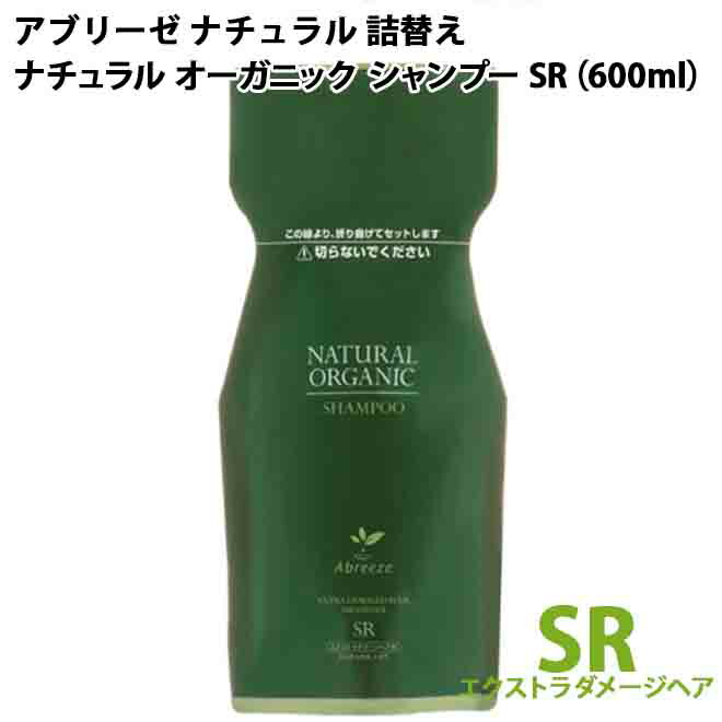 パシフィックプロダクツ アブリーゼ ナチュラル オーガニック シャンプー SR 600mL　詰替え リフィル