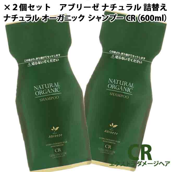 【X2個セット】 パシフィックプロダクツ アブリーゼ ナチュラルオーガニック シャンプーCR 600ml 詰替え用