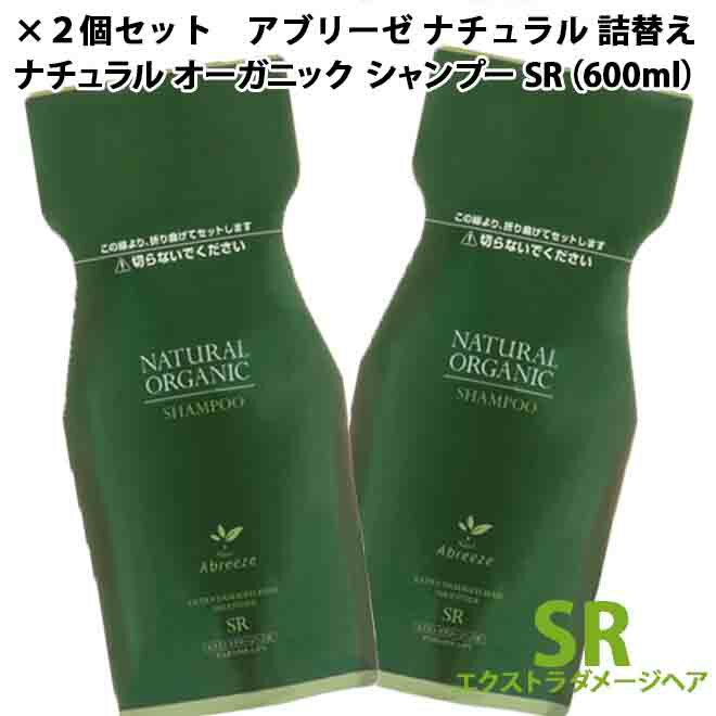 【X2個セット】 パシフィックプロダクツ アブリーゼ ナチュラルオーガニック シャンプーSR 600ml 詰替え用