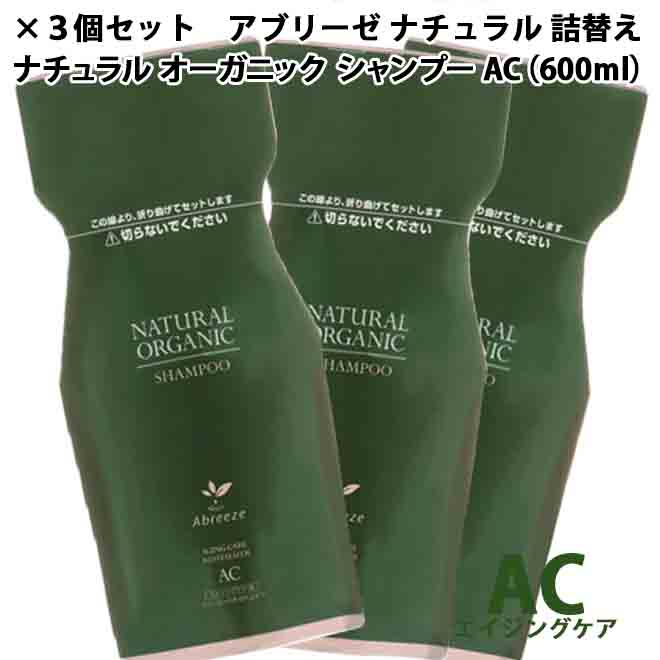 【X3個セット】 パシフィックプロダクツ アブリーゼ ナチュラルオーガニック シャンプーAC 600ml 詰替え用