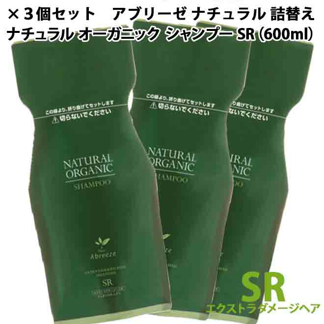 【X3個セット】 パシフィックプロダクツ アブリーゼ ナチュラルオーガニック シャンプーSR 600ml 詰替え用