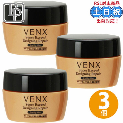 パシフィックプロダクツ ヴェンクス スーパーエクシード デザイニングリペア 150g ×3個セット ダメージケア スタイリング 美容室専売 サロン専売品 アウトバストリートメント