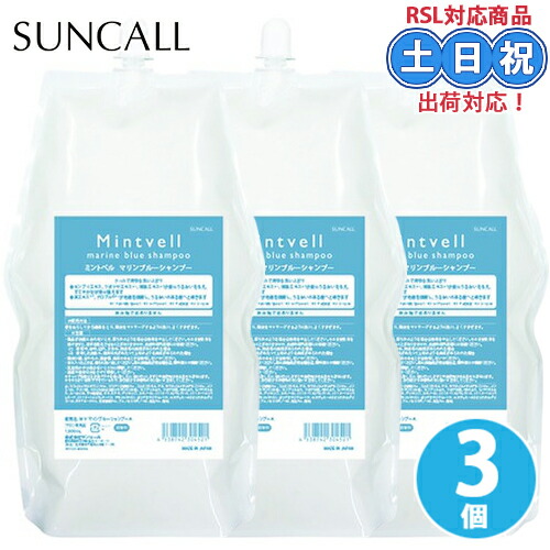 【3個】サンコール ミントベル マリンブルーシャンプー 1900ml クールシャンプー ミントシャンプー メントール 頭皮クレンジング ヘッドスパ 保湿 しっとり まとまる 詰め替え 詰替え用 大容量 頭皮ケア サロン専売 美容室 夏