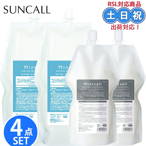 【4点セット】サンコール ミントベル マリンブルー シャンプー 1900ml ×2 スパコンディショナー 700ml×2 クールシャンプー ミントシャンプー メントール 保湿 しっとり まとまる 詰め替え 詰替え用 頭皮ケア サロン専売 美容室 夏