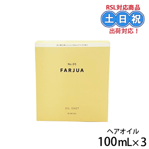 【詰替】サンコール ファルジュア 油絵の具打つこと 100mL×3本入 1箱 手当て システムトリートメント うるおい γ-ドコサラクトン レフィル 詰替 髪の毛世話をする 美容室 赤ちょうちんまる取り 美容・コスメ・香水-スタイリング剤-ヘアオイル