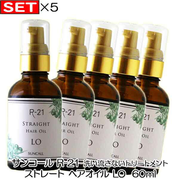 半額品 X5個セット サンコール R 21 Lo ストレート ヘアオイル 60ml R21 Suncall おすすめ品 大注目 Vancouverfamilymagazine Com