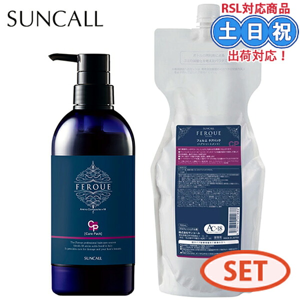 【セット】サンコール フェルエ ケアパック 500g + 詰替え 700g トリートメント アミノ酸トリートメント サロントリートメント 髪 パサつき カラーケア ダメージケア コラーゲン 詰め替え サロン サロン専売品