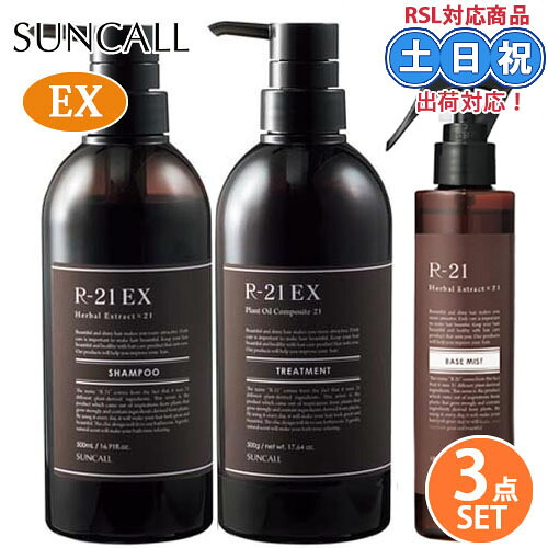 サンコール R-21 R21 エクストラ シャンプー 500mL + トリートメント 500g ボトル セット EX エクストラ ベースミスト 180ml 抜け毛保湿 アミノ酸 抜け毛 熱 ダメージ プレゼント