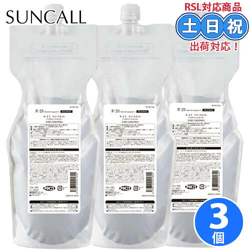 サンコール R21 R-21 トリートメント 700g ×3個 セット ヘアトリートメント コンディショナー ハリコシ 詰め替え 詰替 ヘマチン配合 サロン専売品 まとめ買い