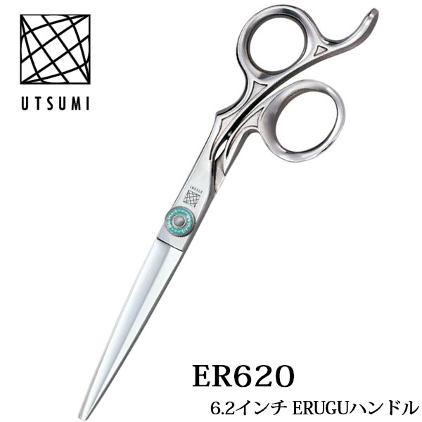 きれい 内海シザー ER620 6.2インチ ERUGUハンドル UTSUMI ウツミ