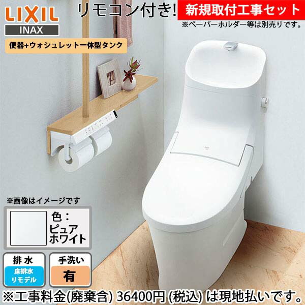 工事費込みセット アメージュ便器 トイレ 手洗あり 排水芯200〜550mm LIXIL 床排水リモデル CW-EA24QC-BW1 YBC- Z30H--YDT-Z380H-BW1 リトイレ ピュアホワイト