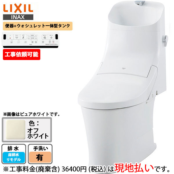 工事費込みセット アメージュ便器 トイレ 手洗あり 排水芯200〜550mm LIXIL 床排水リモデル CW-EA24QC-BW1 YBC- Z30H--YDT-Z380H-BW1 リトイレ ピュアホワイト