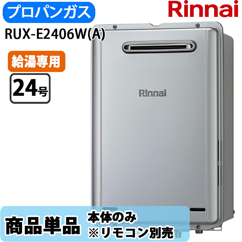 リンナイ 24号 RUX-E2406W(A) 給湯専用 エコジョーズ ガス給湯器 給湯専用 屋外壁掛 PS設置型 都市ガス ※リモコン別売|Cuticle Style 店