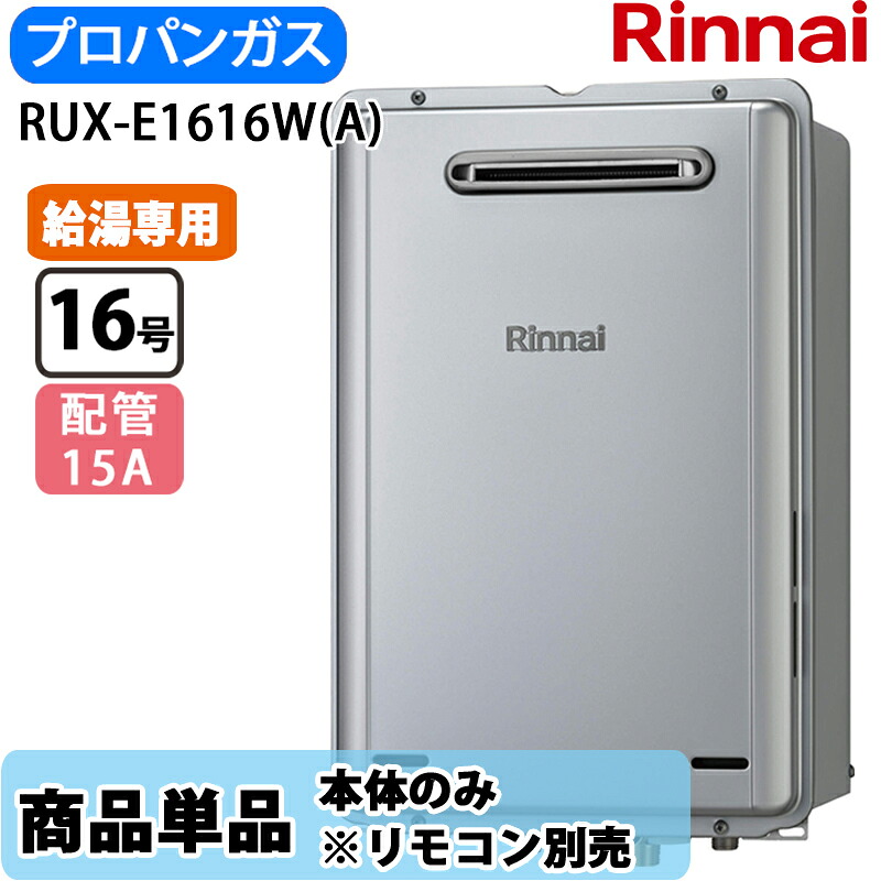 リンナイ 16号 RUX-E1616W(A) 給湯専用 エコジョーズ ガス給湯器 給湯専用 屋外壁掛 PS設置型 LPガス ※リモコン別売