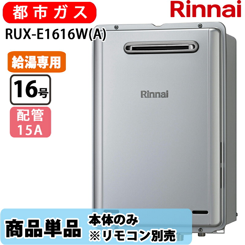 リンナイ 16号 RUX-E1616W(A) 給湯専用 エコジョーズ ガス給湯器 給湯専用 屋外壁掛 PS設置型 都市ガス ※リモコン別売