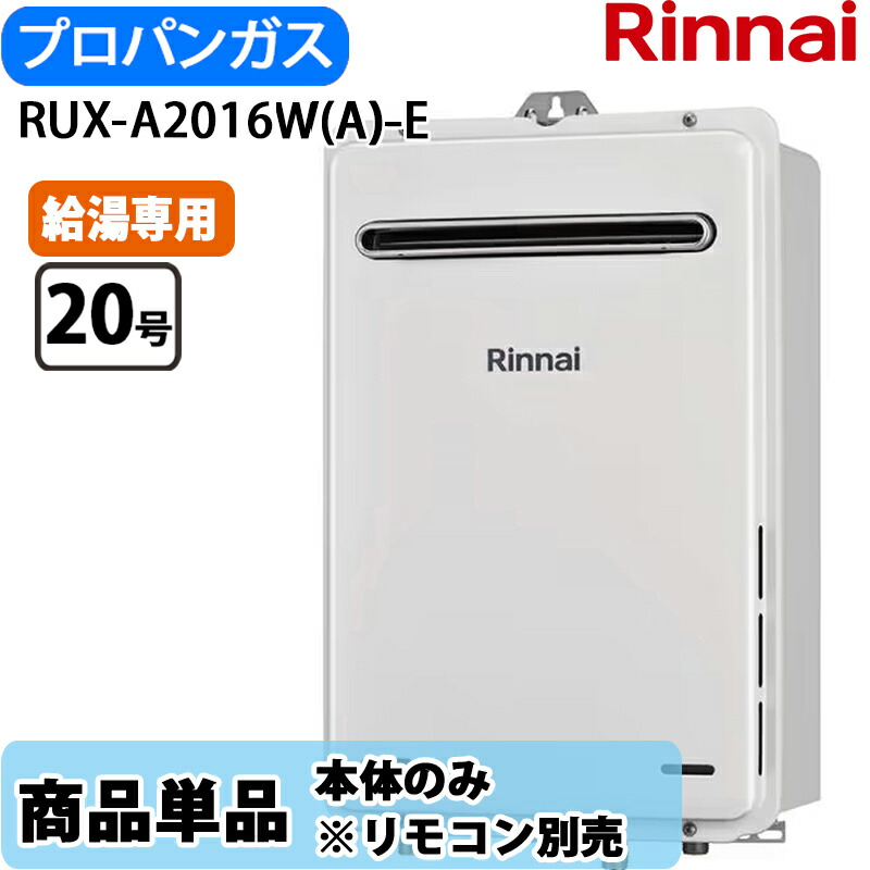 リンナイ 給湯器 給湯専用 RUX-A2016W(A)-E 20号 LPガス ユーロホワイト リモコン別売|Cuticle Style 店