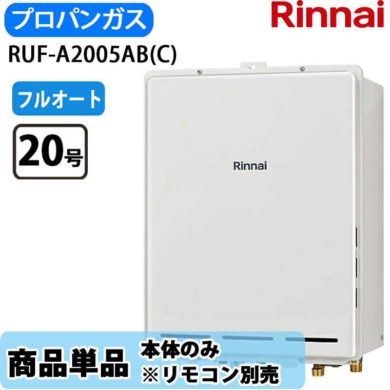 リンナイ 給湯器 RUF-A2005AB(C) 20号 フルオート 後方排気 LPガス リモコン別売|Cuticle Style 店