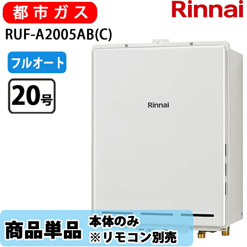 リンナイ 給湯器 RUF-A2005AB(C) 20号 フルオート 此れから排気ガス 都市屁っ放り 遠隔操作別売