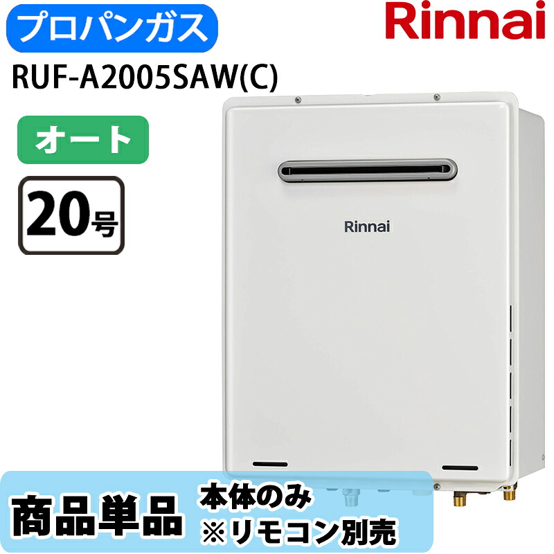 リンナイ 給湯器 RUF-A2005SAW(C) 20号 ガスふろ給湯器 オート 屋外壁掛型 PS設置型 LPガス リモコン別売