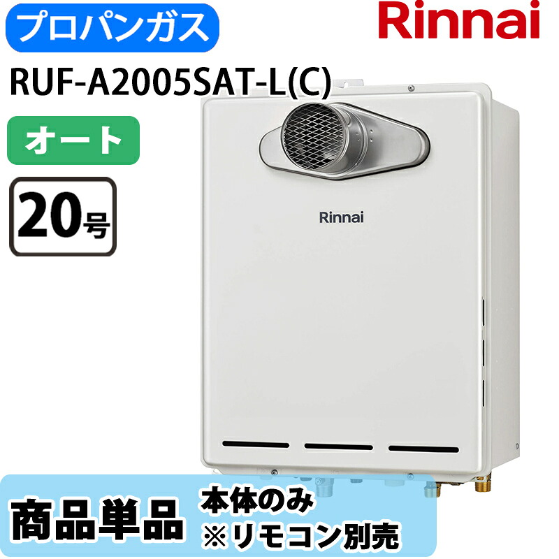 リンナイ 給湯器 オート RUF-A2005SAT-L(C) 20号 PS扉内設置 PS延長前排気型 LPガス リモコン別売|Cuticle Style 店
