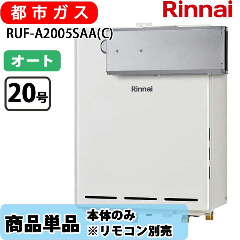 リンナイ 給湯器 オート RUF-A2005SAA(C) 20号 RUF-Aシリーズ アルコーブ設置型 都市ガス リモコン別売｜Cuticle Style 店