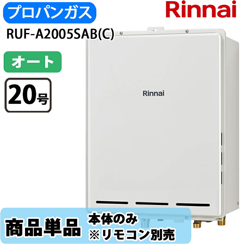 リンナイ 給湯器 オート RUF-A2005SAB(C) オート PS扉内設置 後方排気 20号 LPガス リモコン別売|Cuticle Style 店