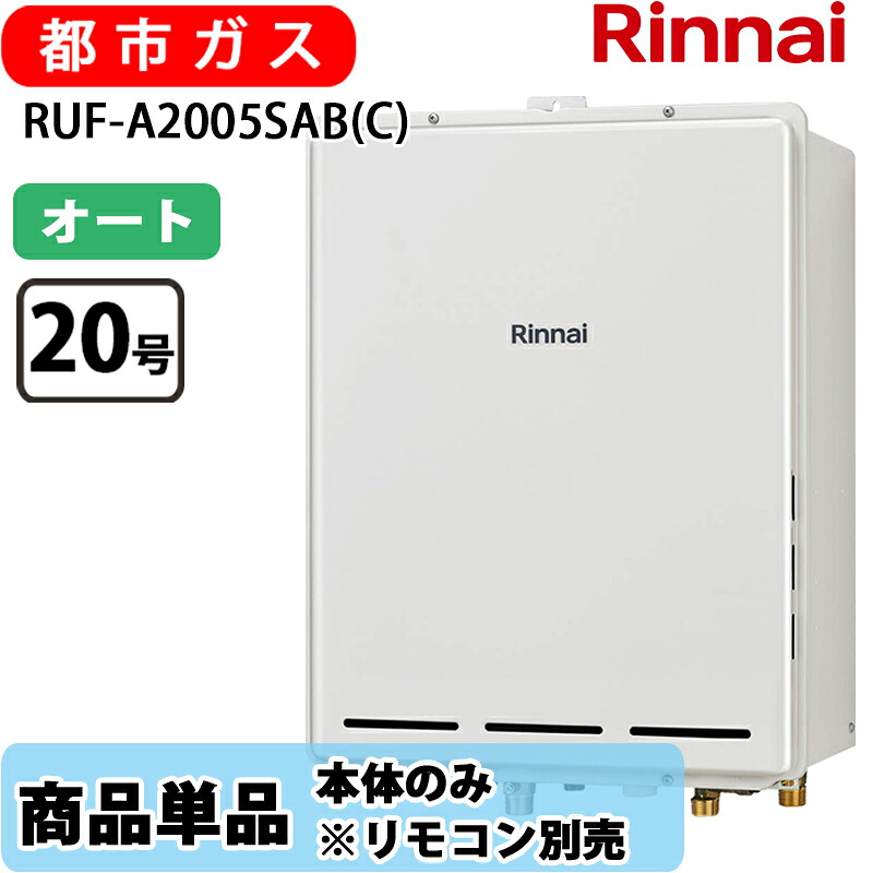 リンナイ 給湯器 オート RUF-A2005SAB(C) オート PS扉内設置 後方排気 20号 都市ガス リモコン別売｜Cuticle Style 店