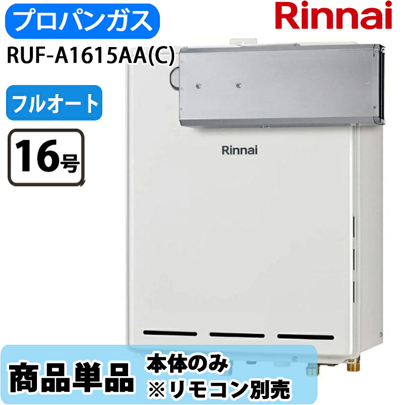 リンナイ 給湯器 フルオート RUF-A1615AA(C) RUF-A続きもの  屁っ放り給湯器 風呂給湯器 16号 LP屁っ放り 遠隔操作別売