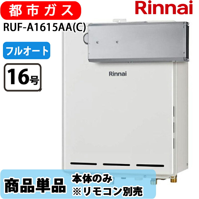 リンナイ 給湯器 フルオート RUF-A1615AA(C) RUF-A続きもの  屁っ放り給湯器 風呂給湯器 16号 都市屁っ放り 遠隔操作別売