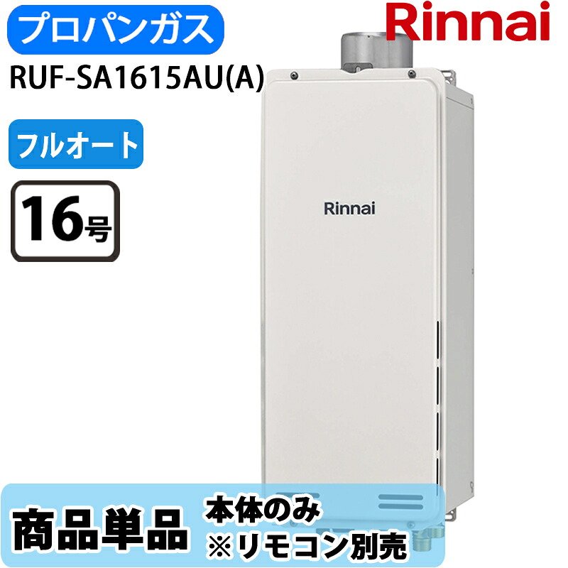 リンナイ 給湯器 RUF-SA1615金(A) 16号 フルオート なおなお書き扉内とり備える 上方排気ガス か細い印字機 LP屁っ放り 遠隔操作別売