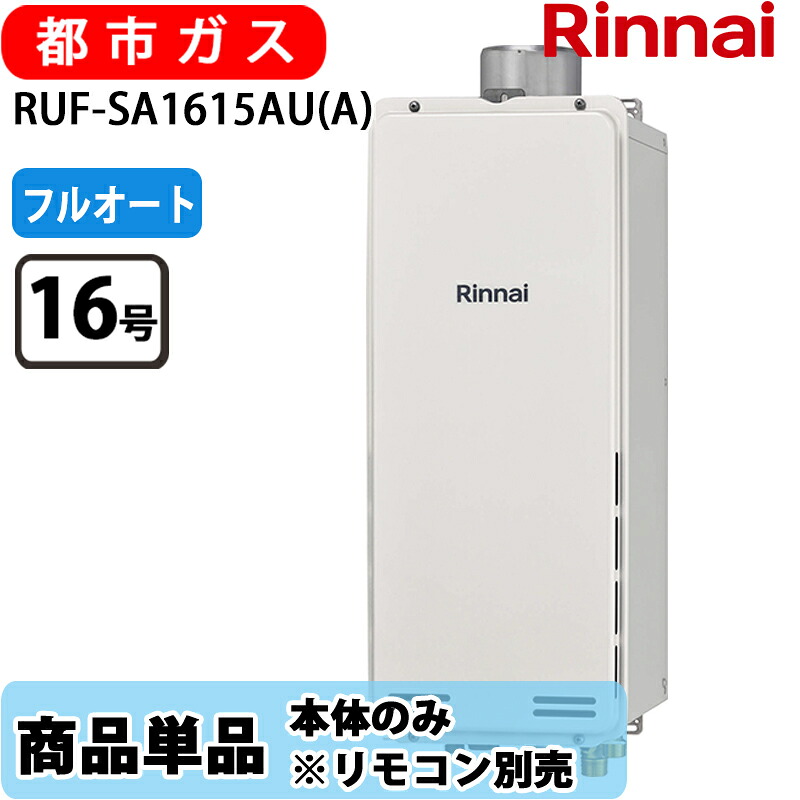 リンナイ 給湯器 RUF-SA1615金(A) 16号 フルオート なおなお書き扉内とり備える 上方排気ガス か細い印字機 都市屁っ放り 遠隔操作別売