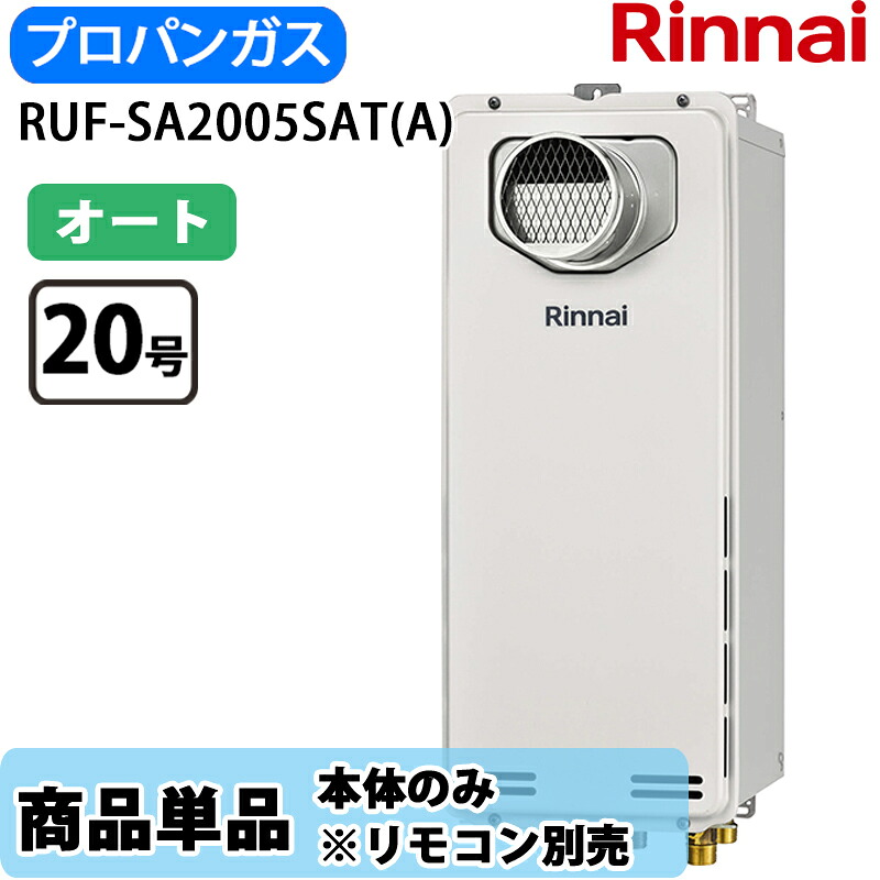 リンナイ 給湯器 オート RUF-SA2005SAT(A) 20号 オート PS扉内設置 前方排気 スリムタイプ LPガス リモコン別売