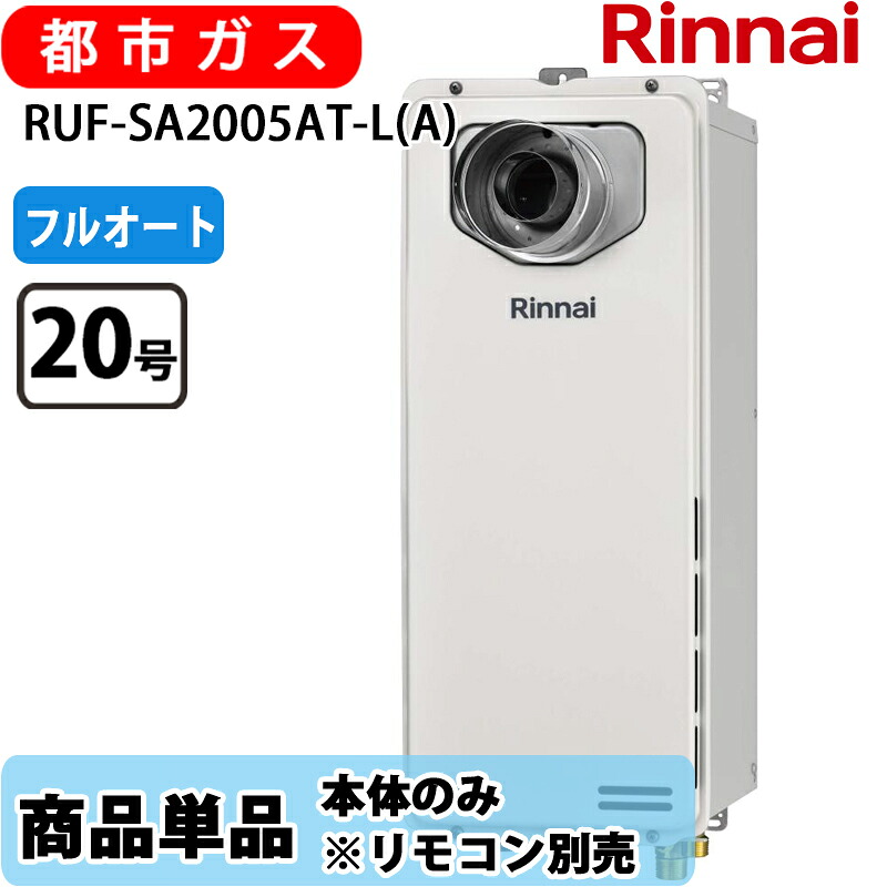 リンナイ 給湯器 RUF-SA2005AT-L(A) 20号 フルオート PS扉内設置 前方排気 スリムタイプ 都市ガス リモコン別売