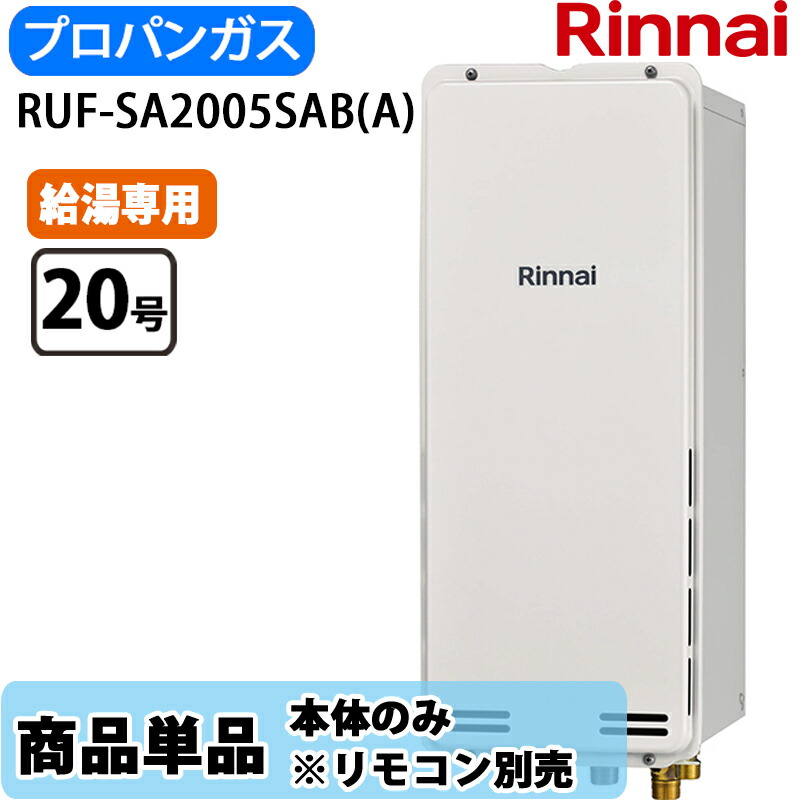 リンナイ 給湯器 RUF-SA2005SAB(A) 20号 オート PS扉内設置 後方排気 スリムタイプ LPガス ※リモコン別売