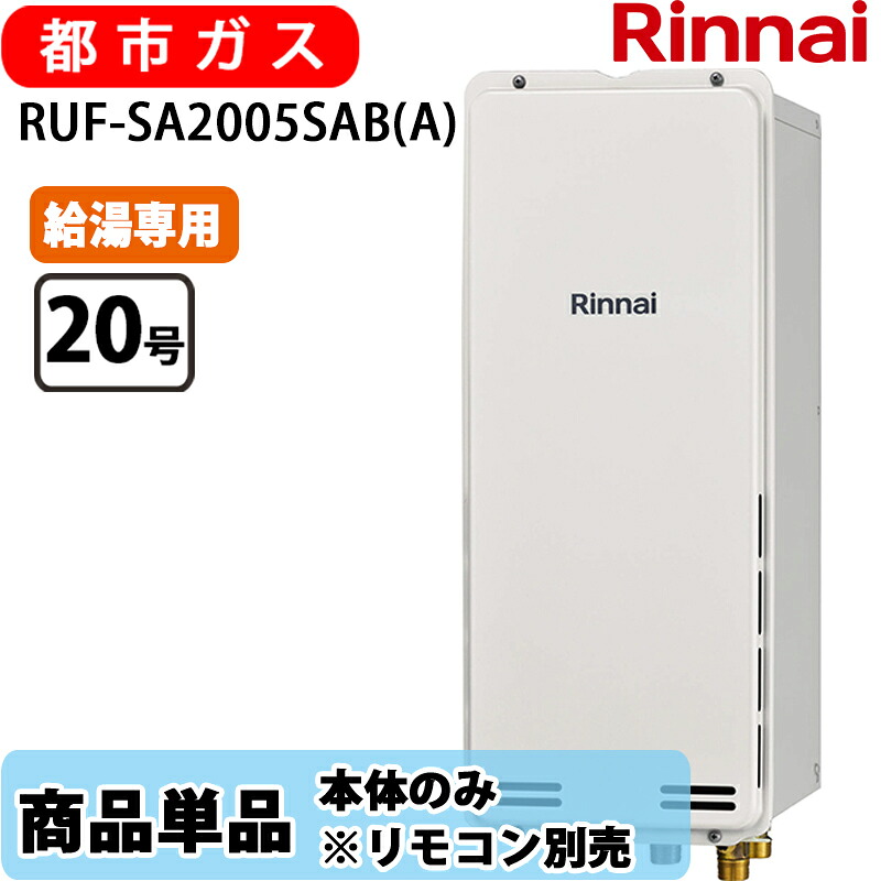 リンナイ 給湯器 RUF-SA2005SAB(A) 20号 オート なおなお書き扉内据え付ける 此れから排気ガス か細い手合い 都市屁っ放り 遠隔操作別売