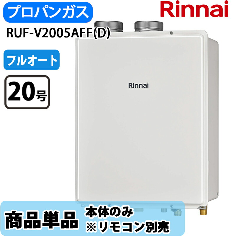 リンナイ 給湯器 RUF-V2005AFF(D) 20号 フルオート 屋内壁掛 上方排気ガス LP屁っ放り 遠隔操作別売