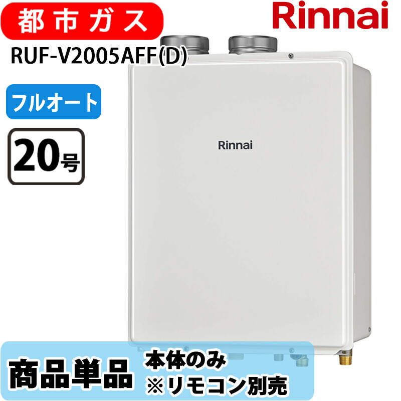 リンナイ 給湯器 RUF-V2005AFF(D) 20号 フルオート 屋内壁掛 上方排気ガス 都市屁っ放り 遠隔操作別売