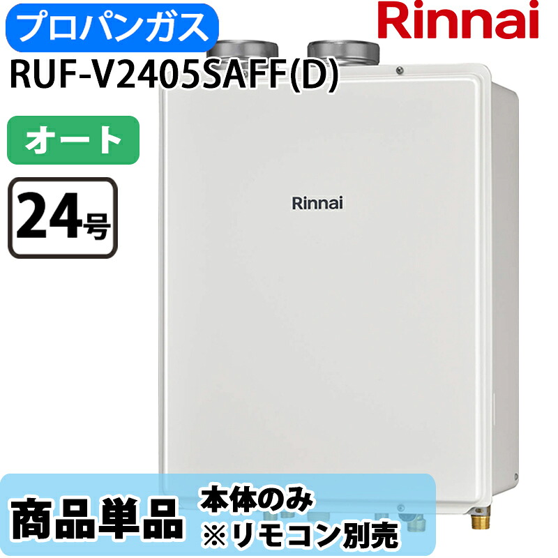 リンナイ 給湯器 RUF-V2405SAFF(D) 24号 オート 屁っ放り給湯器 風呂給湯器 屋内壁掛 上方排気ガス LP屁っ放り 遠隔操作別売