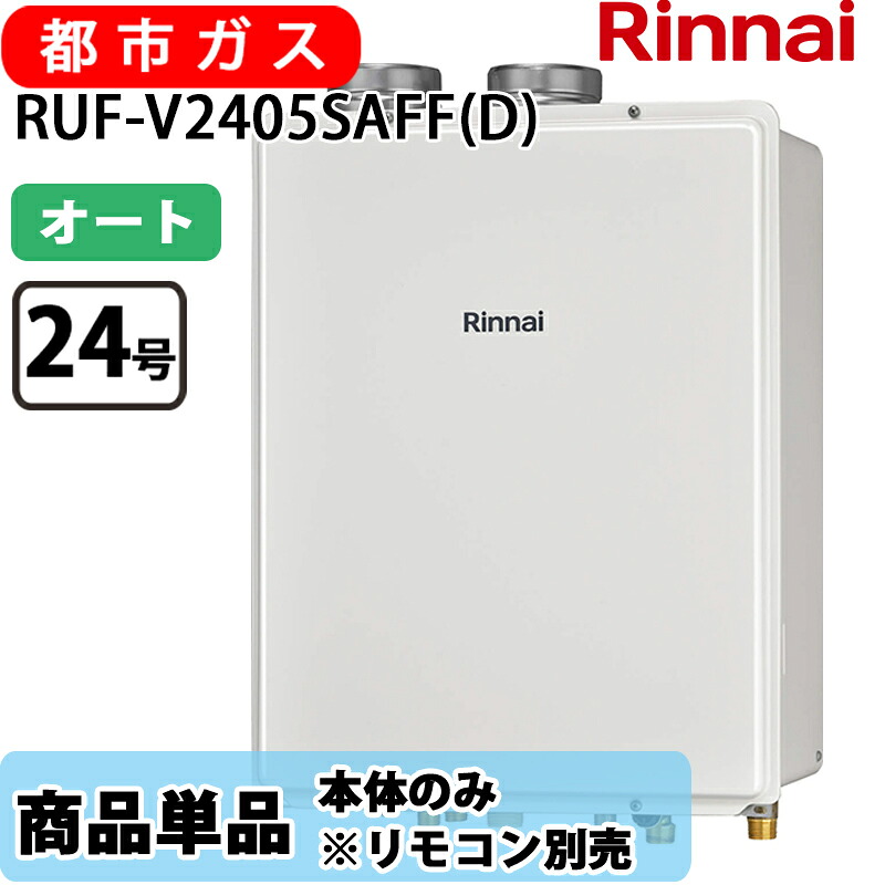 リンナイ 給湯器 RUF-V2405SAFF(D) 24号 オート 屁っ放り給湯器 風呂給湯器 屋内壁掛 上方排気ガス 都市屁っ放り 遠隔操作別売