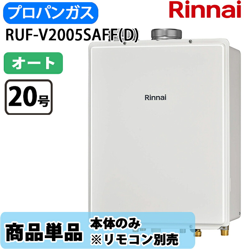 リンナイ 給湯器 RUF-V2005SAFF(D) 20号 オート 屋内壁掛 上方排気ガス 屁っ放り給湯器 風呂給湯器 LP屁っ放り 遠隔操作別売