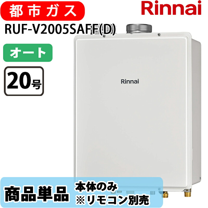 リンナイ 給湯器 RUF-V2005SAFF(D) 20号 オート 屋内壁掛 上方排気ガス 屁っ放り給湯器 風呂給湯器 都市屁っ放り 遠隔操作別売