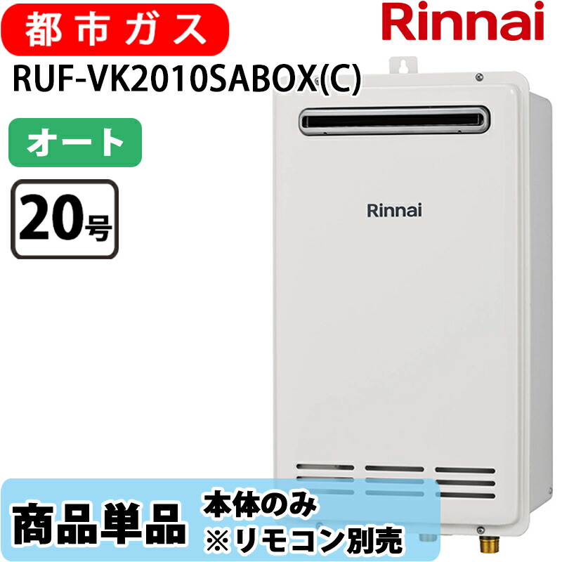 リンナイ 給湯器 RUF-VK2010SABOX(C) 20号 ガス給湯器 風呂給湯器 壁組込設置 標準排気 都市ガス リモコン別売｜Cuticle Style 店