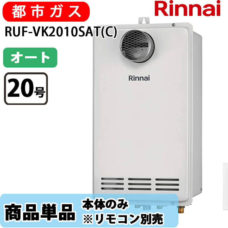 リンナイ 給湯器 オート RUF-VK2010SAT(C) 20号 オート PS扉内設置 前方排気 風呂給湯器 都市ガス リモコン別売