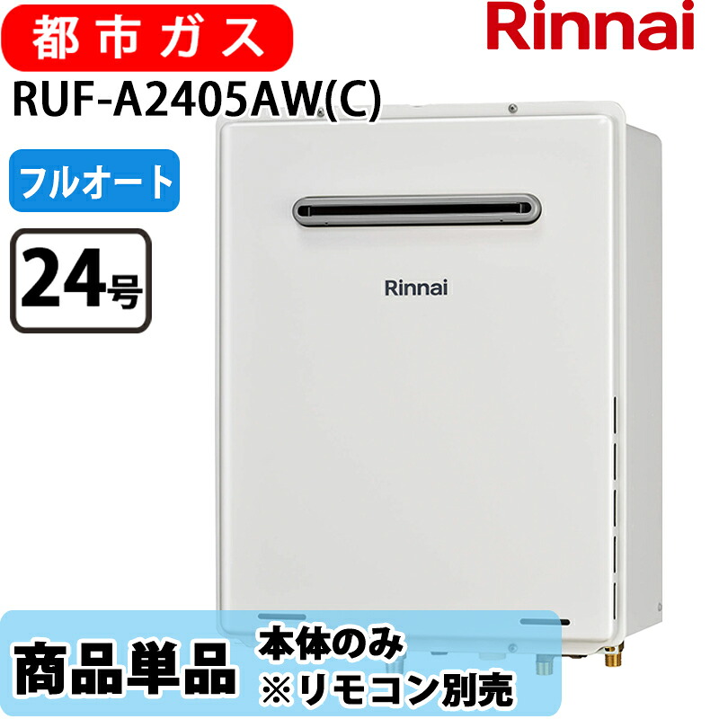 リンナイ 給湯器 RUF-A2405AW(C) 24号 フルオート 屁っ放りふろ給湯器 露天壁掛 なおなお書き備え付ける型 都市屁っ放り 遠隔操作別売