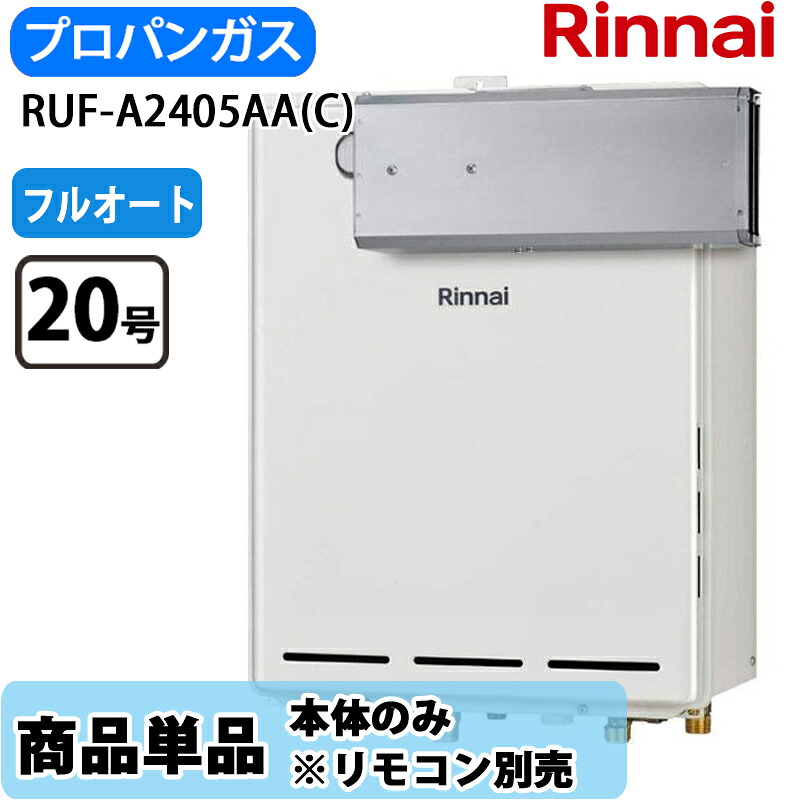 リンナイ 屁っ放りふろ給湯器 RUF-A2405AA(C) 24号 フルオート  アルコープ築き上げる型 LP屁っ放り 遠隔操作別売