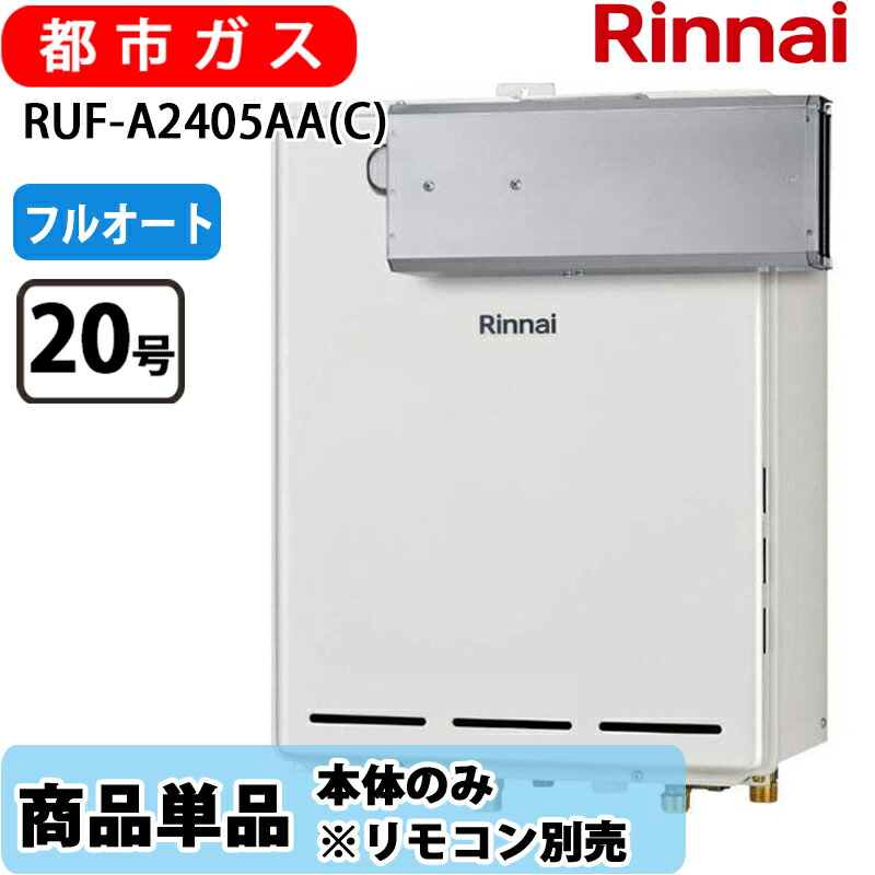 リンナイ 屁っ放りふろ給湯器 RUF-A2405AA(C) 24号 フルオート  アルコープ築き上げる型 都市屁っ放り 遠隔操作別売