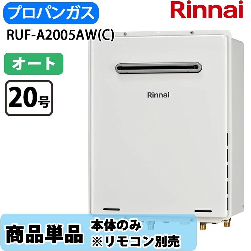 リンナイ 屁っ放りふろ給湯器 RUF-A2005AW(C) 20号 屁っ放りふろ給湯器 オート 室外壁掛型 なおなお書き据え付ける型  LP屁っ放り ユーロ白いこと 遠隔操作別売