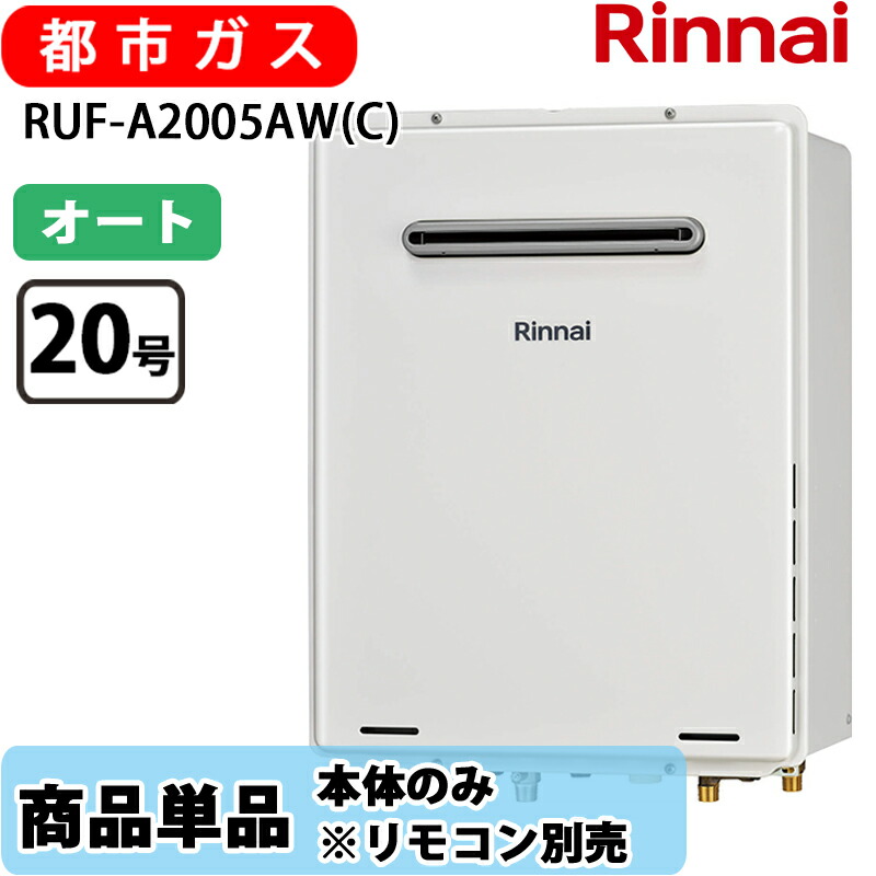 リンナイ 屁っ放りふろ給湯器 RUF-A2005AW(C) 20号 屁っ放りふろ給湯器 オート 室外壁掛型 なおなお書き据え付ける型  都市屁っ放り ユーロ白いこと 遠隔操作別売