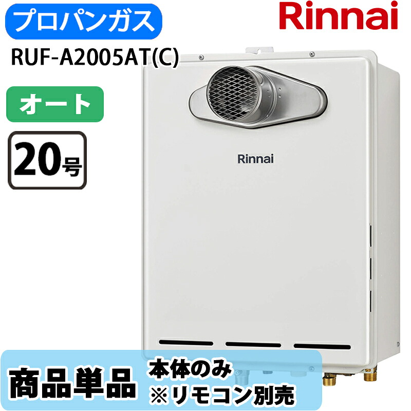 リンナイ 屁っ放りふろ給湯器 RUF-A2005AT(C) 20号 フルオート なおなお書き扉内備え付ける 前に排気ガス 風呂給湯器 LP屁っ放り ユーロ白いこと 遠隔操作別売